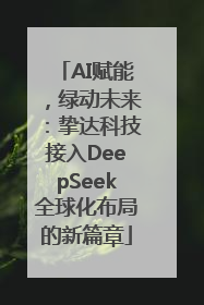 AI赋能，绿动未来：挚达科技接入DeepSeek全球化布局的新篇章