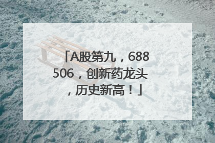 A股第九，688506，创新药龙头，历史新高！