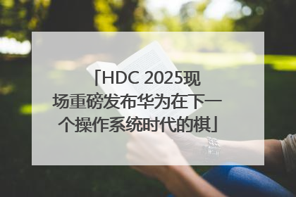 HDC 2025现场重磅发布华为在下一个操作系统时代的棋