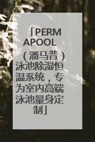 PERMAPOOL（潘马普）泳池除湿恒温系统，专为室内高端泳池量身定制