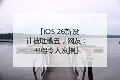 iOS 26新设计被吐槽丑，网友：丑得令人发指