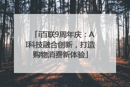 i百联9周年庆：AI科技融合创新，打造购物消费新体验
